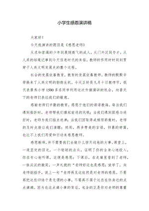 小学生感恩演讲稿.docx