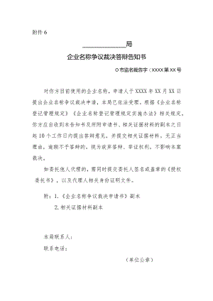 企业名称争议裁决答辩告知书.docx