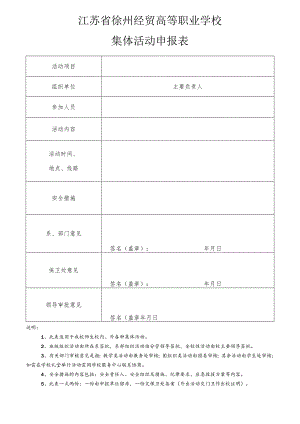江苏省徐州经贸高等职业学校集体活动申报表.docx