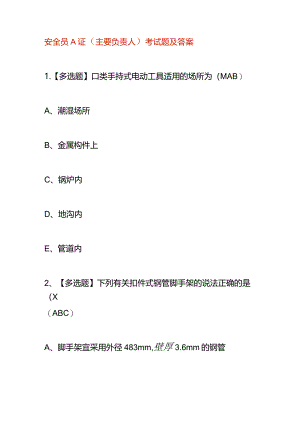 安全员A证（主要负责人）考试题及答案.docx