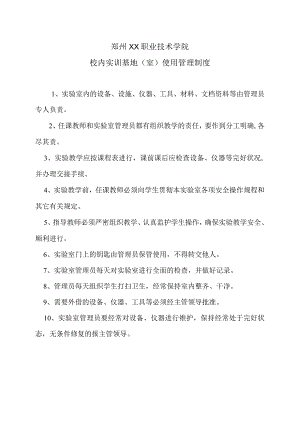 郑州XX职业技术学院校内实训基地（室）使用管理制度（2024年）.docx