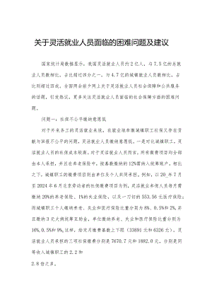 关于灵活就业人员面临的困难问题及建议.docx