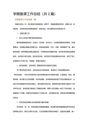 学期备课工作总结.docx