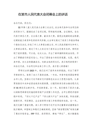 在某市人民代表大会闭幕会上的讲话.docx