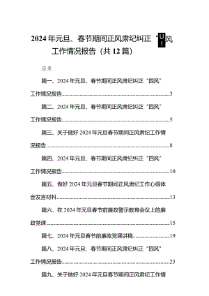 2024年元旦、春节期间正风肃纪纠正“四风”工作情况报告12篇（精编版）.docx