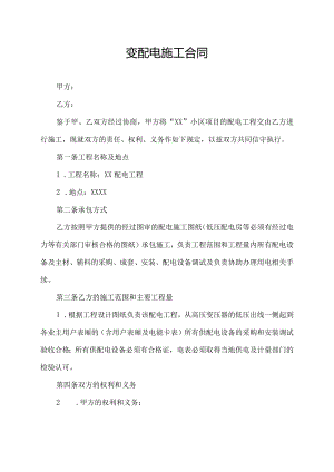 变配电施工合同.docx