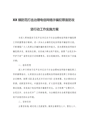 XX镇防范打击治理电信网络诈骗犯罪宣防攻坚行动工作实施方案.docx