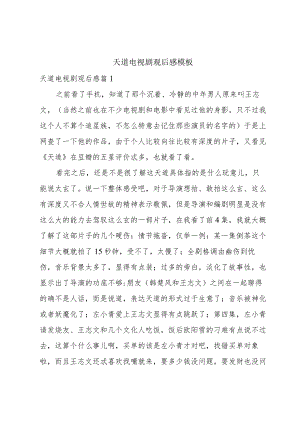 天道电视剧观后感模板.docx