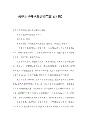 关于小学开学演讲稿范文（34篇）.docx