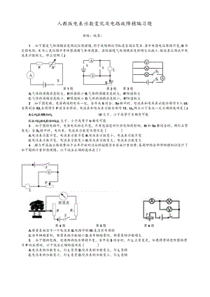 新人教版------电表示数变化及电路故障精编习题.docx