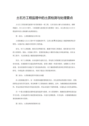 土石方工程监理中的土质检测与处理要点.docx