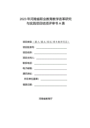 2023年河南省职业教育教学改革研究与实践项目结项评审书A表.docx