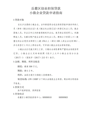 小微企业创业担保贷款申请指南.docx