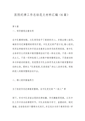 （6篇）医院纪律工作总结范文材料汇编.docx