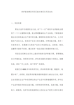 养驴基地建设项目区基本情况及项目由来.docx