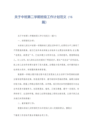 关于中班第二学期班级工作计划范文（16篇）.docx