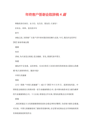 年终客户答谢会致辞稿4篇.docx