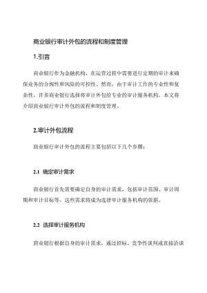 商业银行审计外包的流程和制度管理.docx
