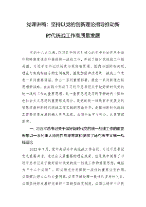 党课讲稿：坚持以党的创新理论指导推动新时代统战工作高质量发展.docx