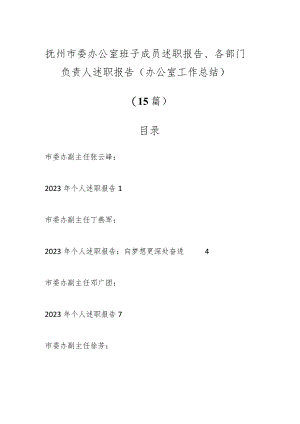 （15篇）抚州市委办公室班子成员述职报告、各部门负责人述职报告（办公室工作总结）.docx