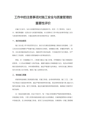 工作中的注意事项对施工安全与质量管理的重要性评价.docx
