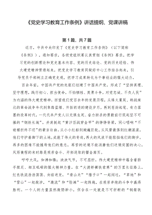 《党史学习教育工作条例》讲话提纲、党课讲稿.docx
