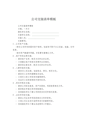 公司交接清单模板.docx