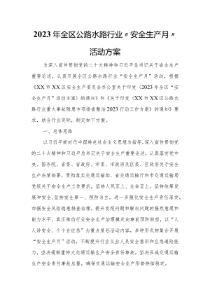 2023年全区公路水路行业“安全生产月”活动方案.docx