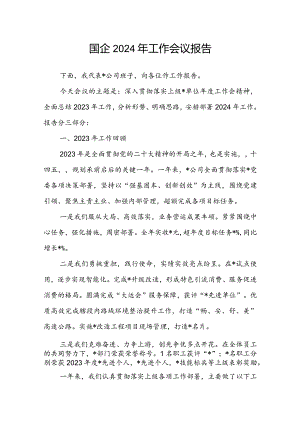 国企2024年工作会议报告.docx