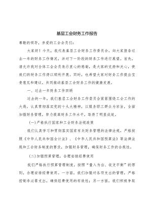 基层工会财务工作报告.docx