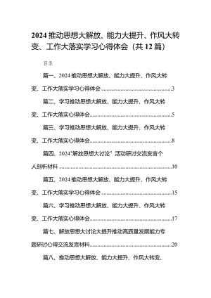 推动思想大解放、能力大提升、作风大转变、工作大落实学习心得体会范文12篇（详细版）.docx