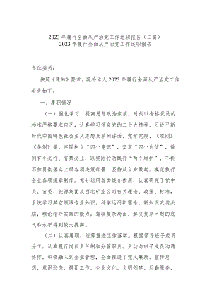 2023年履行全面从严治党工作述职报告(二篇).docx