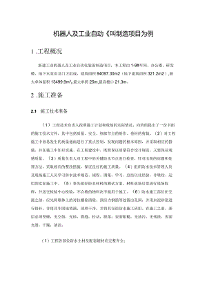 地下室防水施工技术应用研究——以常熟新建工业机器人及工业自动化装备制造项目为例.docx