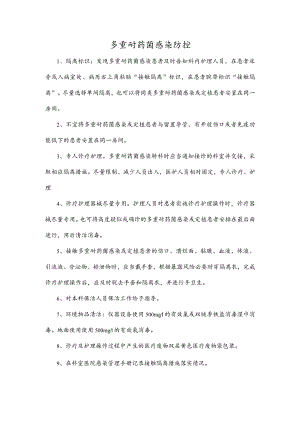 多重耐药菌感染防控.docx