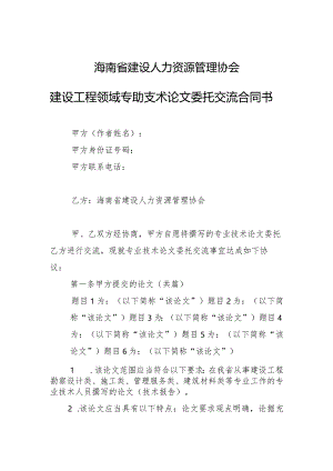 海南省建设人力资源管理协会建设工程领域专业技术论文委托交流合同书.docx