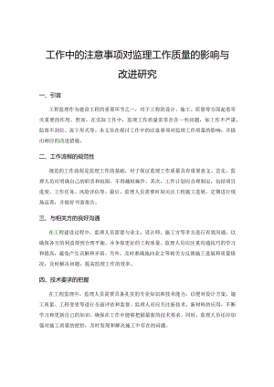 工作中的注意事项对监理工作质量的影响与改进研究.docx