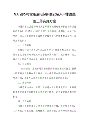 XX镇农村家用漏电保护器安装入户排查整治工作实施方案.docx