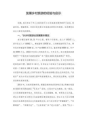 发展乡村旅游的经验与启示.docx
