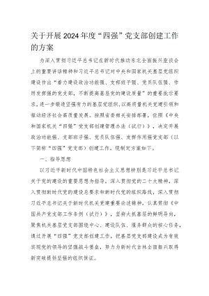 关于开展2024年度“四强”党支部创建工作的方案.docx