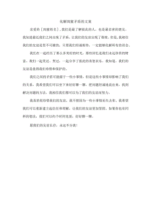 化解闺蜜矛盾的文案.docx