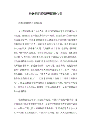 敢教日月换新天团课心得.docx