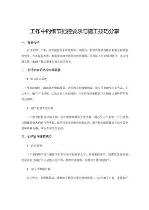 工作中的细节把控要求与施工技巧分享.docx