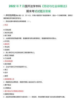2022年7月国开法学本科《劳动与社会保障法》期末考试试题及答案.docx