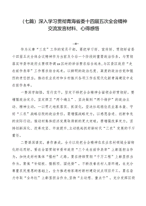 （七篇）深入学习贯彻青海省委十四届五次全会精神交流发言材料、心得感悟.docx