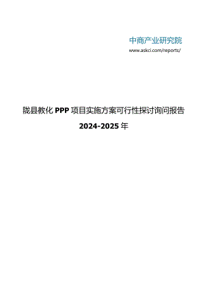 2024-2025年陇县教育PPP项目实施方案可行性研究咨询报告(目录).docx