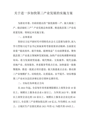 关于进一步加快第三产业发展的实施方案.docx