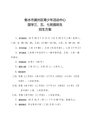 2018年秋季国学插班生招生方案.docx