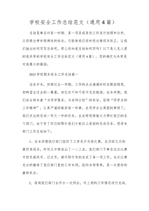 学校安全工作总结范文（通用4篇）.docx