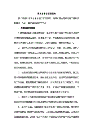 施工总承包管理措施.docx