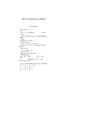 教师入职前职业心理测试_.docx
